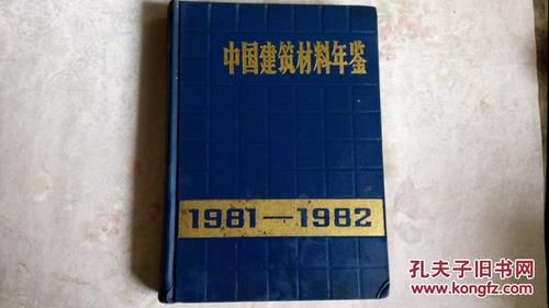 中国建筑材料年鉴【1981-1982】(图1)